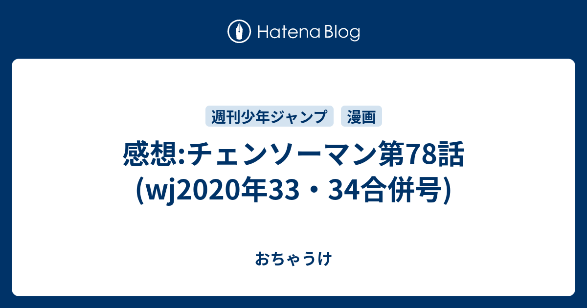 感想 チェンソーマン第78話 Wj年33 34合併号 おちゃうけ