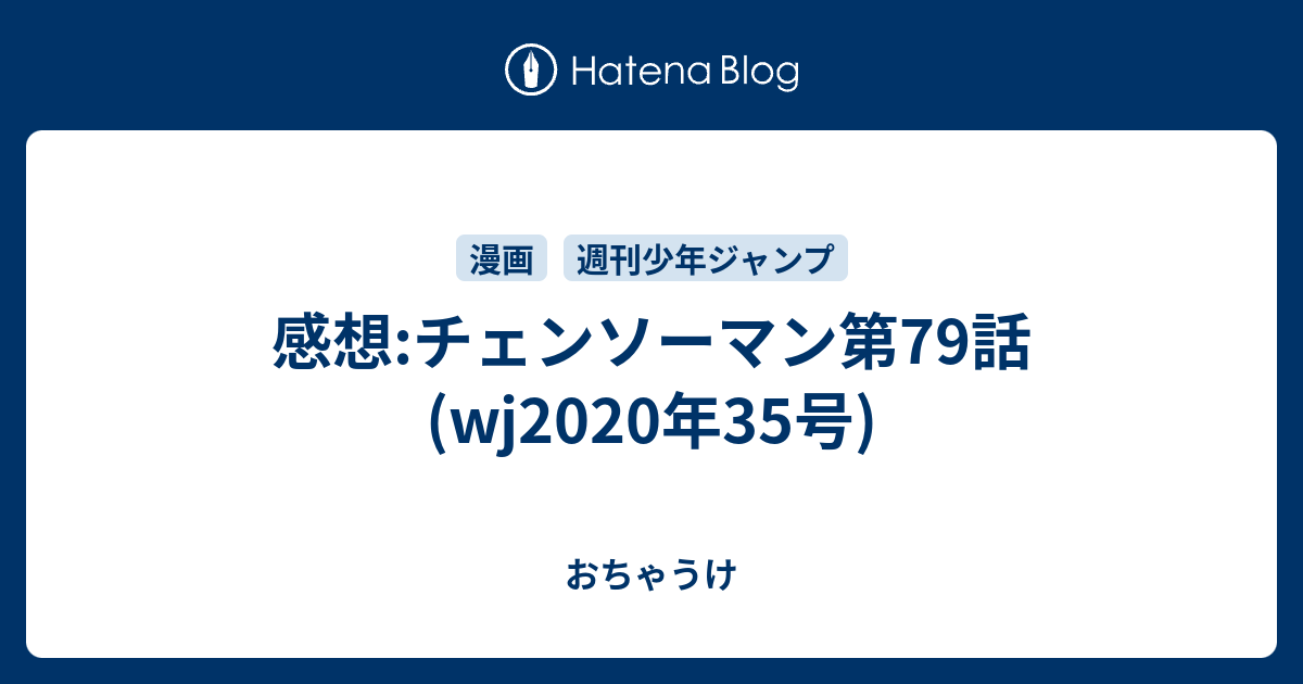 感想 チェンソーマン第79話 Wj年35号 おちゃうけ