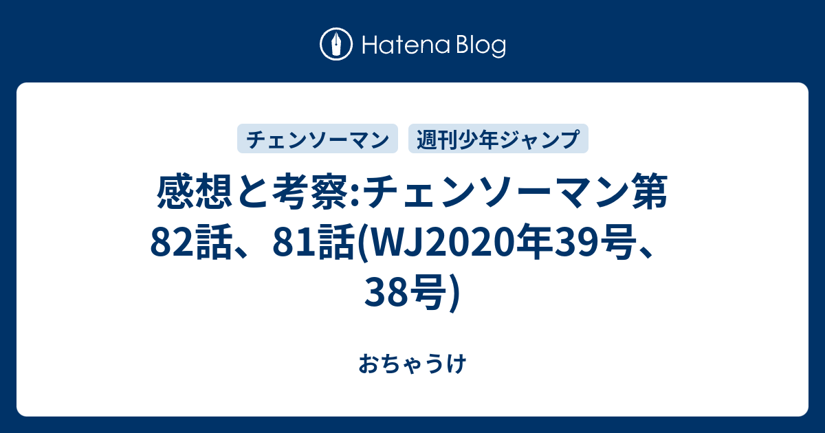 感想と考察 チェンソーマン第話 81話 Wj年39号 38号 おちゃうけ