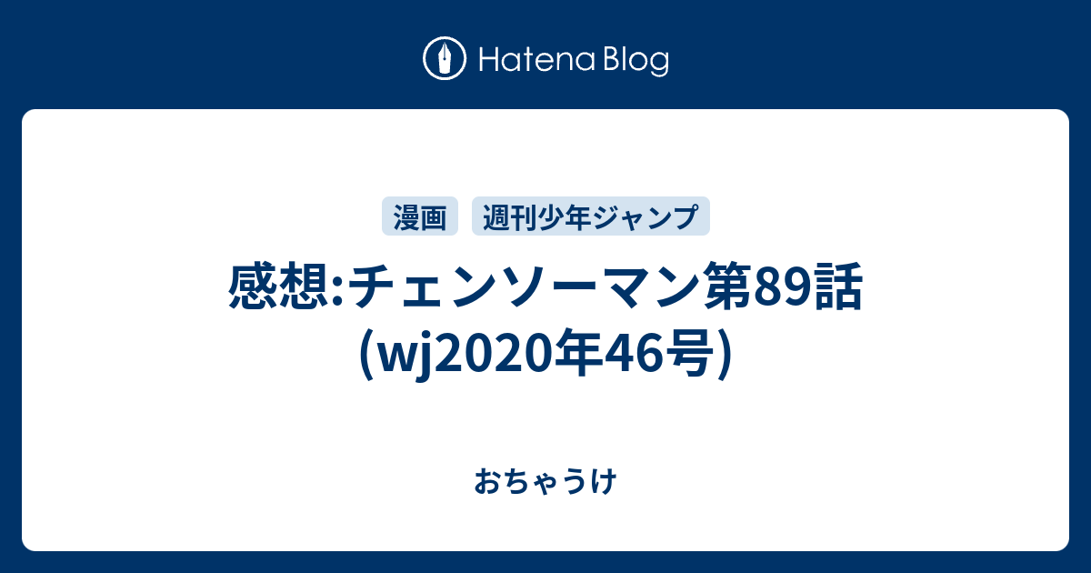 感想 チェンソーマン第話 Wj年46号 おちゃうけ
