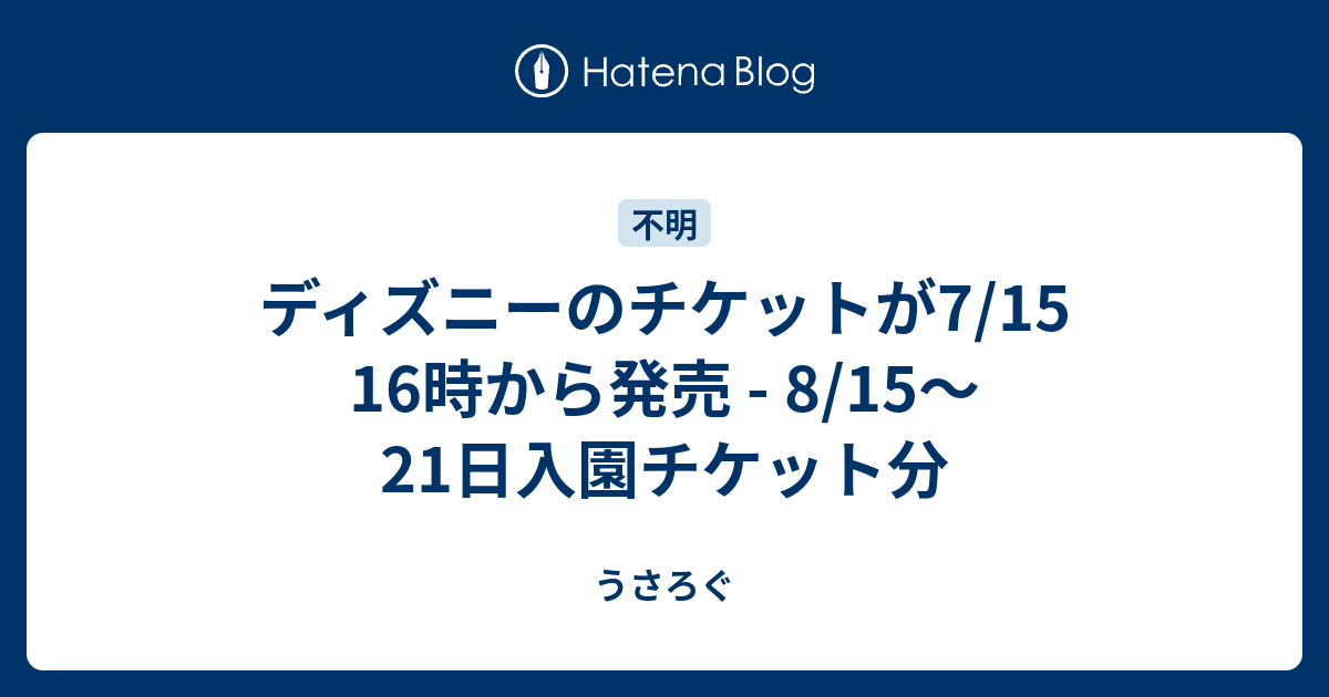 ディズニーのチケットが7 15 16時から発売 8 15 21日入園チケット分 うさろぐ