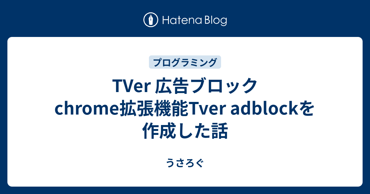 Tver 広告ブロックchrome拡張機能tver Adblockを作成した話 うさろぐ