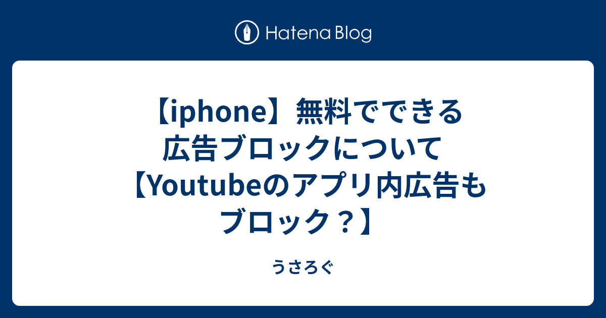 Iphone 無料でできる広告ブロックについて Youtubeのアプリ内広告もブロック うさろぐ