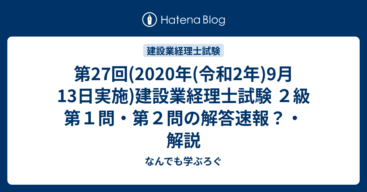 第27回(2020年(令和2年)9月13日実施)建設業経理士試験 2級 第1問・第2問の解答速報？・解説 - なんでも学ぶろぐ