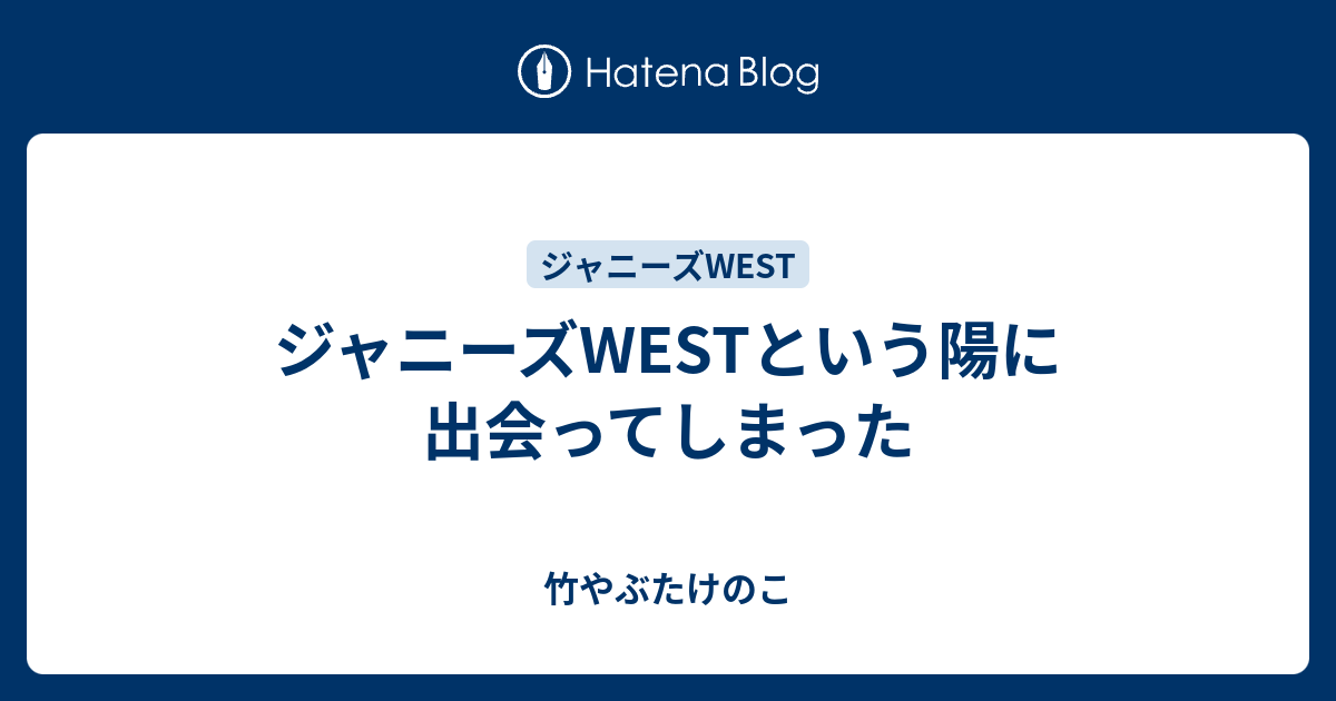 ジャニーズwestという陽に出会ってしまった 竹やぶたけのこ