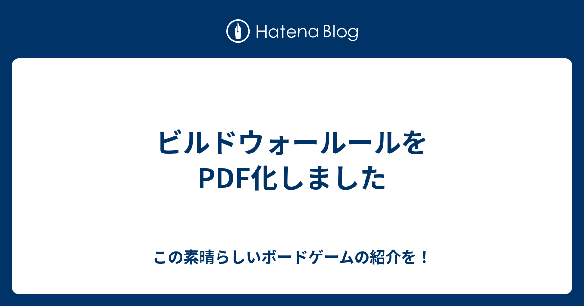 ビルドウォールールをPDF化しました - この素晴らしいボードゲームの