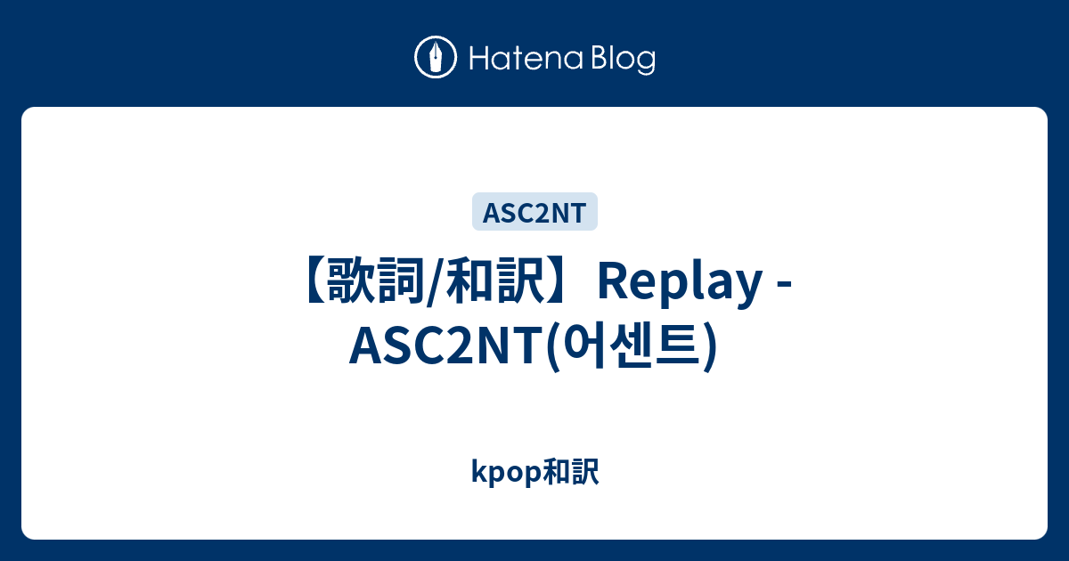歌詞/和訳】Replay - ASC2NT(어센트) - kpop和訳