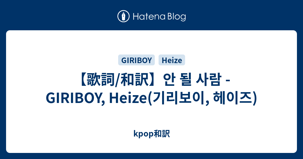 歌詞/和訳】안 될 사람 - GIRIBOY, Heize(기리보이, 헤이즈) - kpop和訳