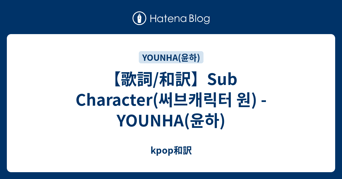 【歌詞/和訳】Sub Character(써브캐릭터 원) - YOUNHA(윤하) - kpop和訳