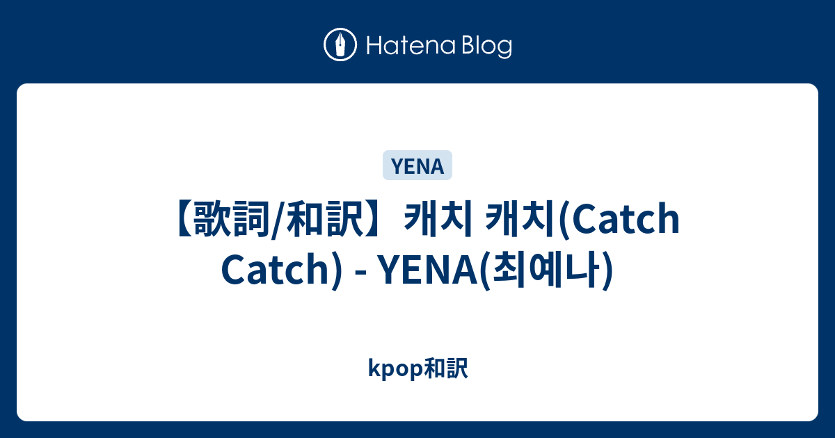 【歌詞/和訳】캐치 캐치(Catch Catch) - YENA(최예나) - kpop和訳