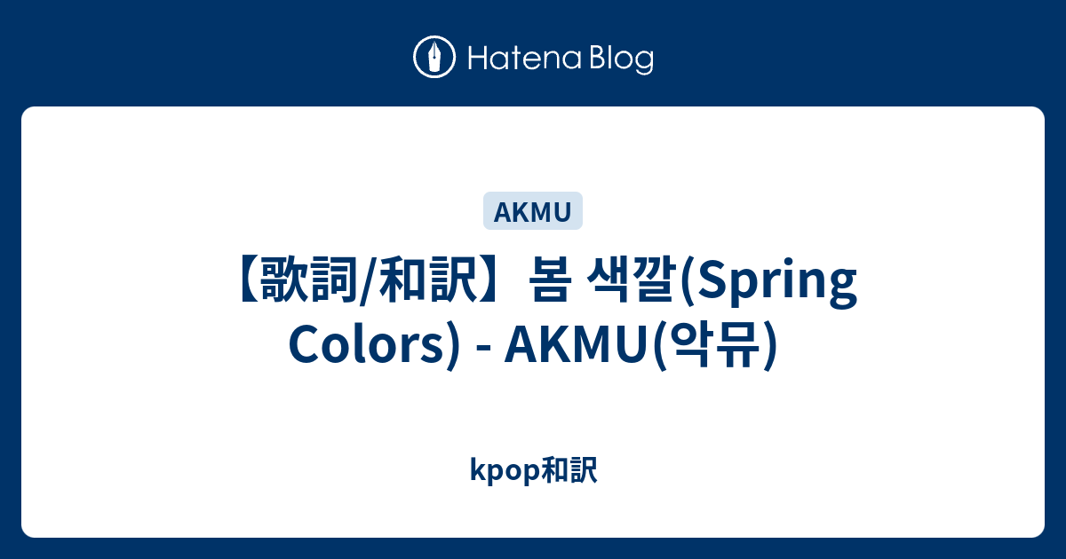 【歌詞/和訳】봄 색깔(Spring Colors) - AKMU(악뮤) - kpop和訳
