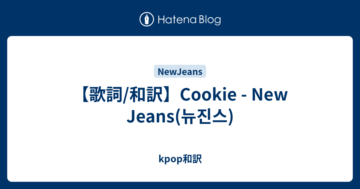 【歌詞/和訳】Cookie New Jeans(뉴진스) kpop和訳