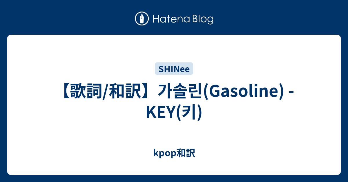【歌詞/和訳】가솔린(Gasoline) - KEY(키) - kpop和訳
