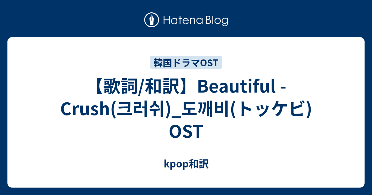 【歌詞/和訳】Beautiful Crush(크러쉬)_도깨비(トッケビ) OST kpop和訳