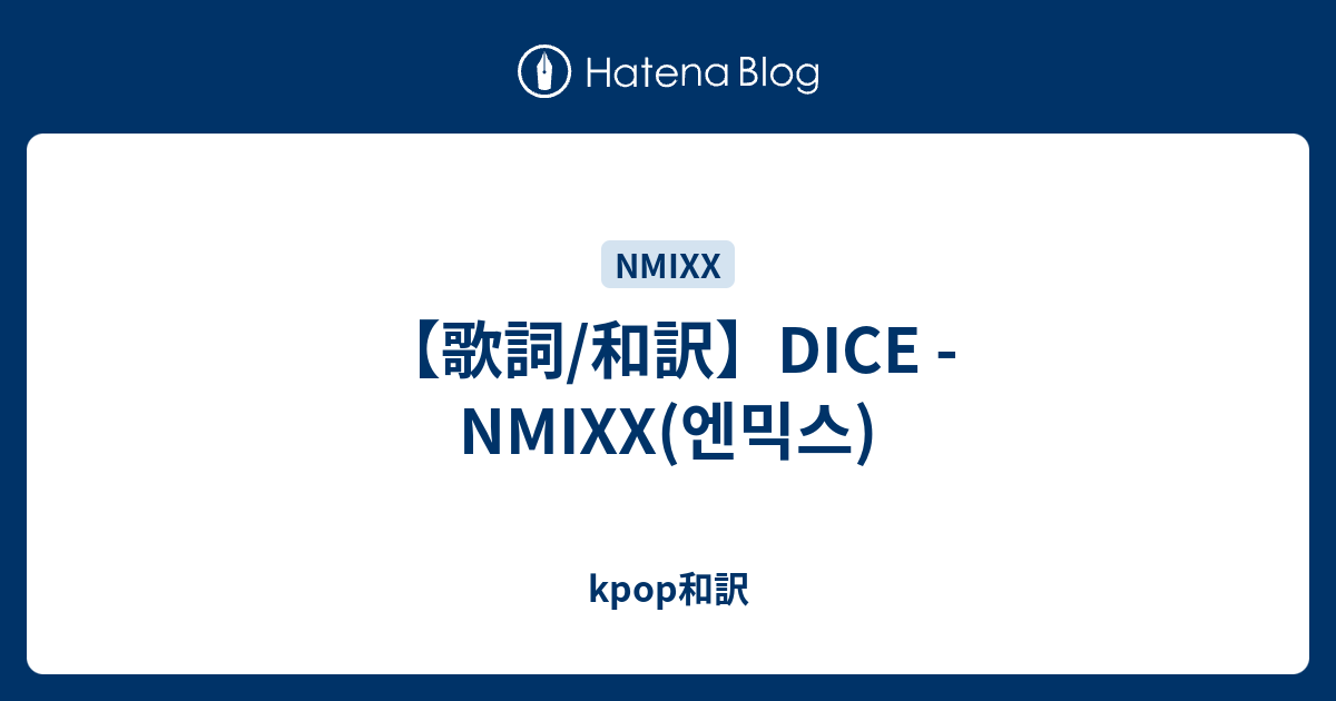 【歌詞/和訳】DICE NMIXX(엔믹스) kpop和訳