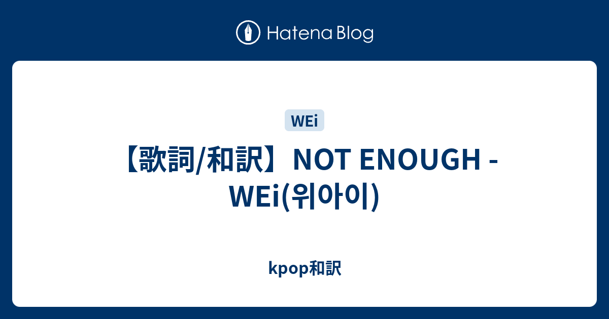 WEi ジュンソ ポラ NOT ENOUGH 위아이(WEi) 'NOT ENOUGH' M/V - YouTube