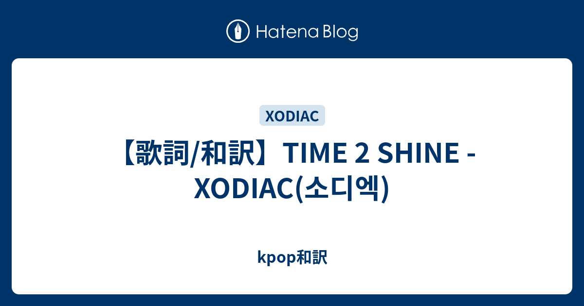 歌詞/和訳】TIME 2 SHINE - XODIAC(소디엑) - kpop和訳