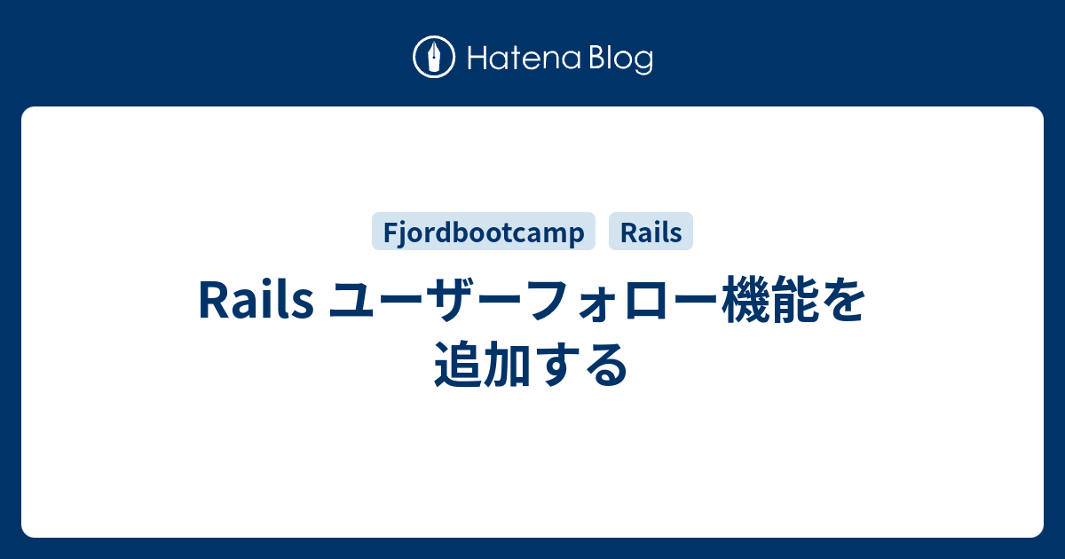 Rails ユーザーフォロー機能を追加する