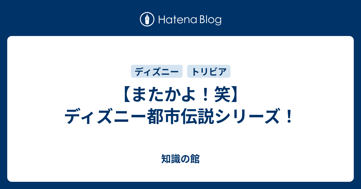 またかよ 笑 ディズニー都市伝説シリーズ 知識の館