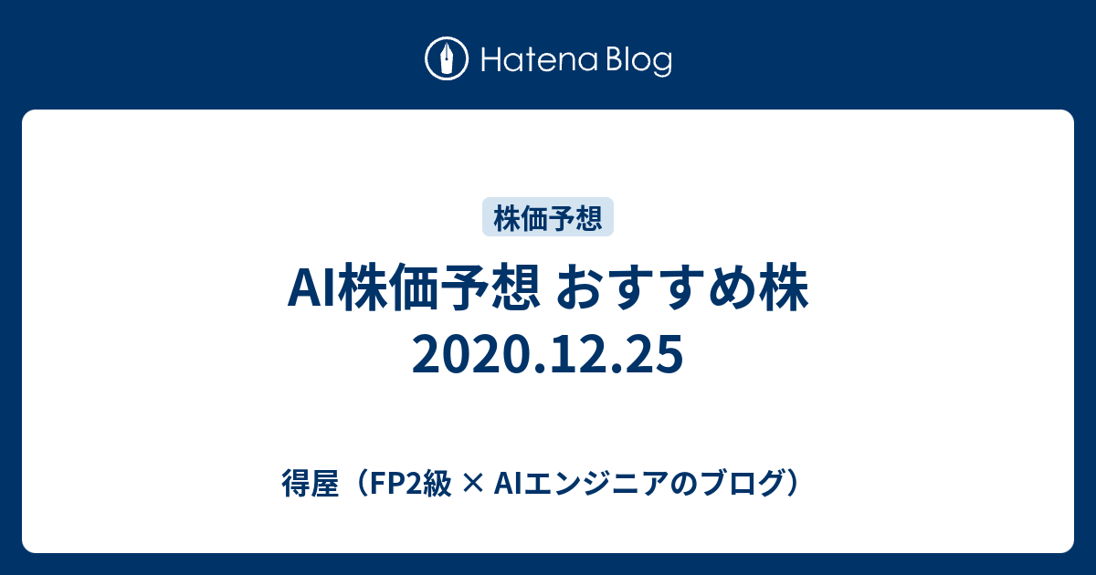 Ai株価予想 おすすめ株 12 25 得屋 Fp2級 Aiエンジニアのブログ