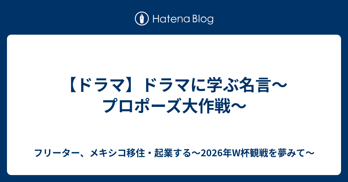 ドラマ ドラマに学ぶ名言 プロポーズ大作戦 自分labo 勉強したことのアウトプットブログ