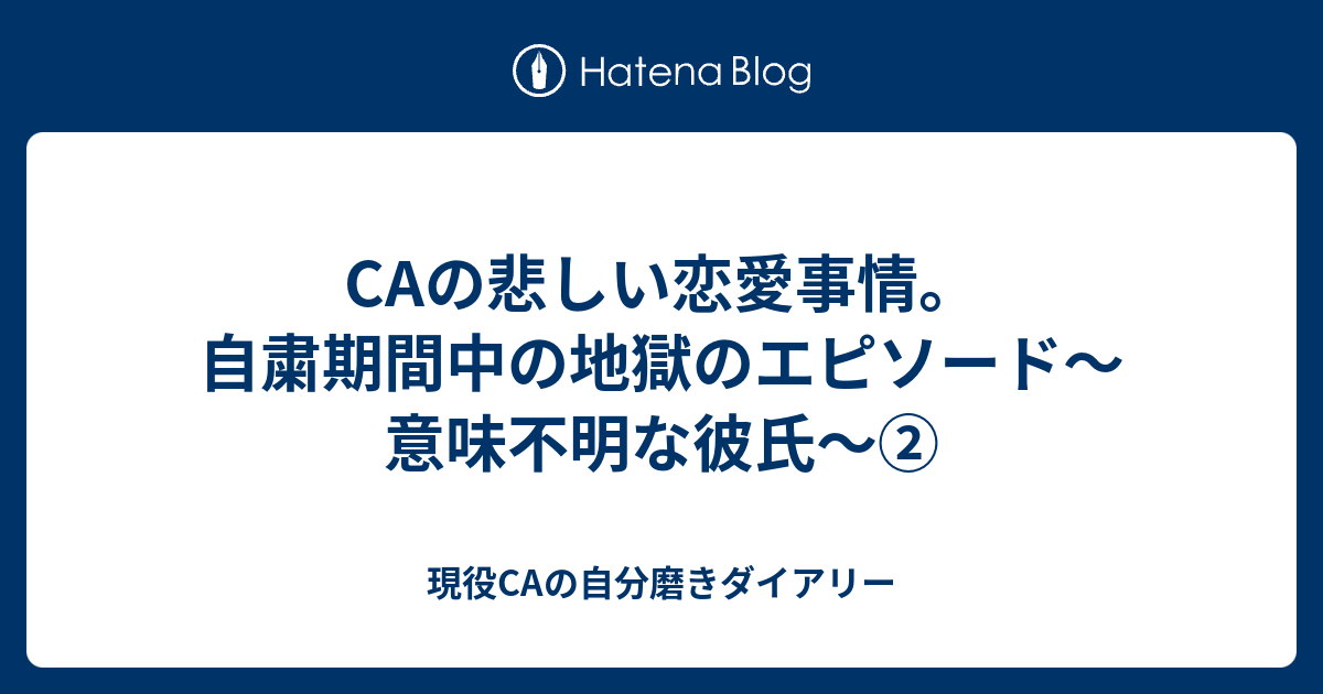 Caの悲しい恋愛事情 自粛期間中の地獄のエピソード 意味不明な彼氏 現役caの自分磨きダイアリー