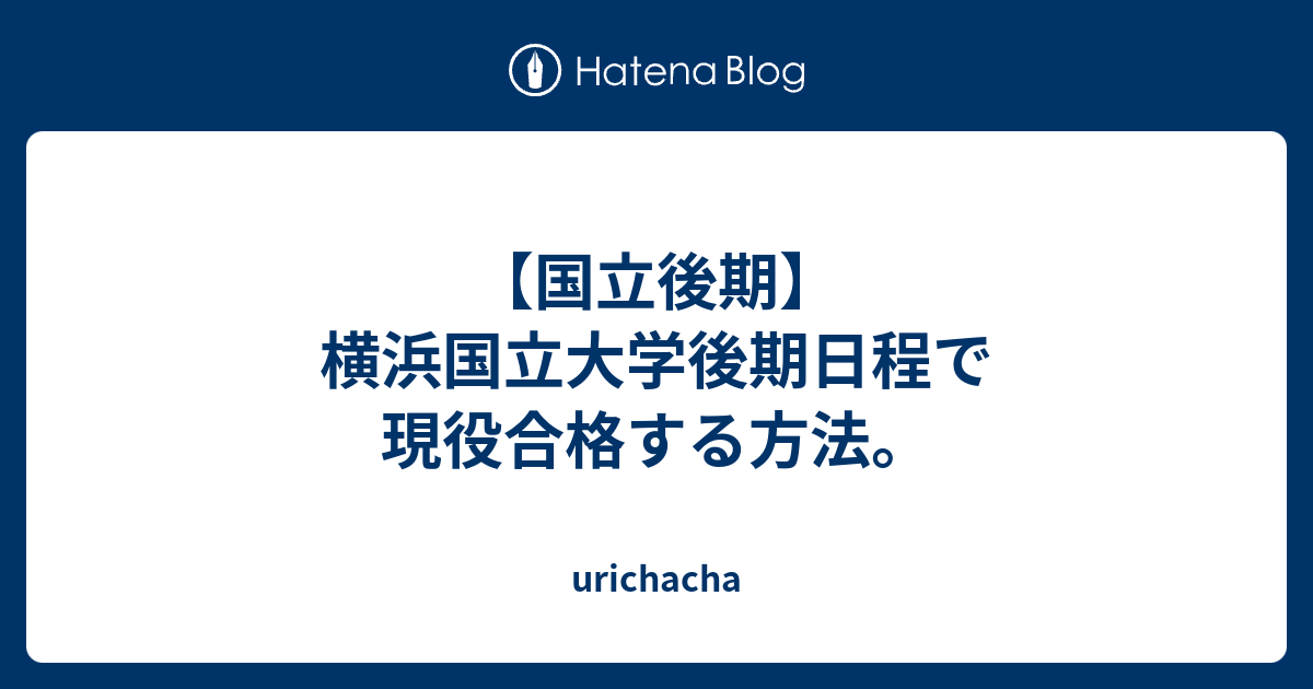 21 コロナ 横浜国立大学後期日程で現役合格する方法 Urihana