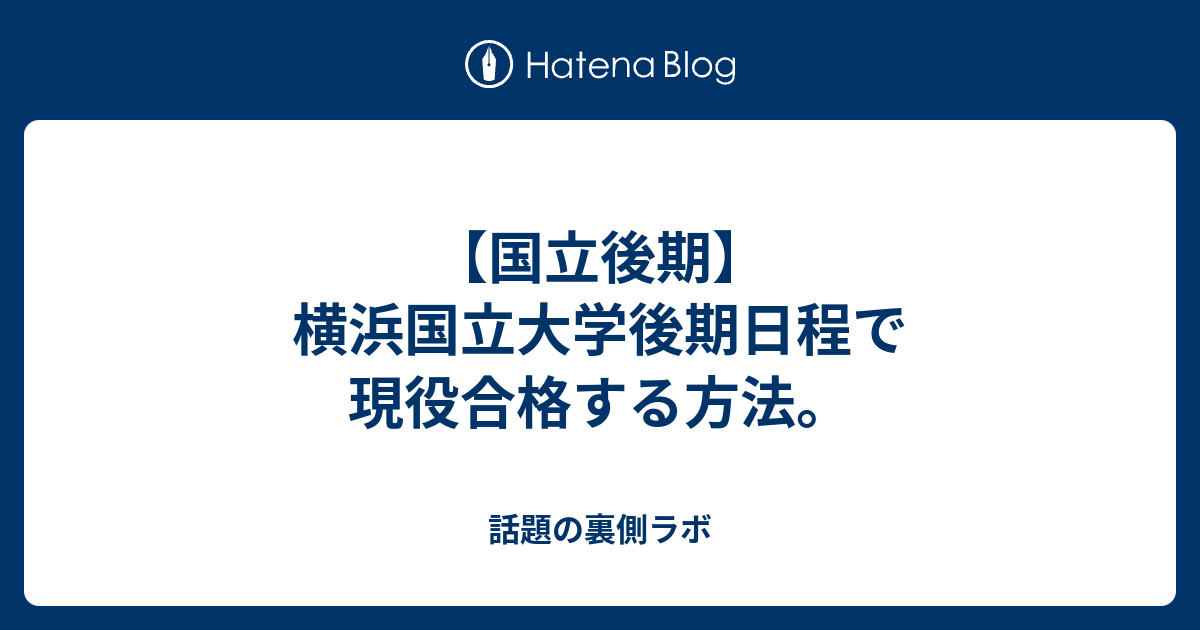 21 コロナ 横浜国立大学後期日程で現役合格する方法 Urihana