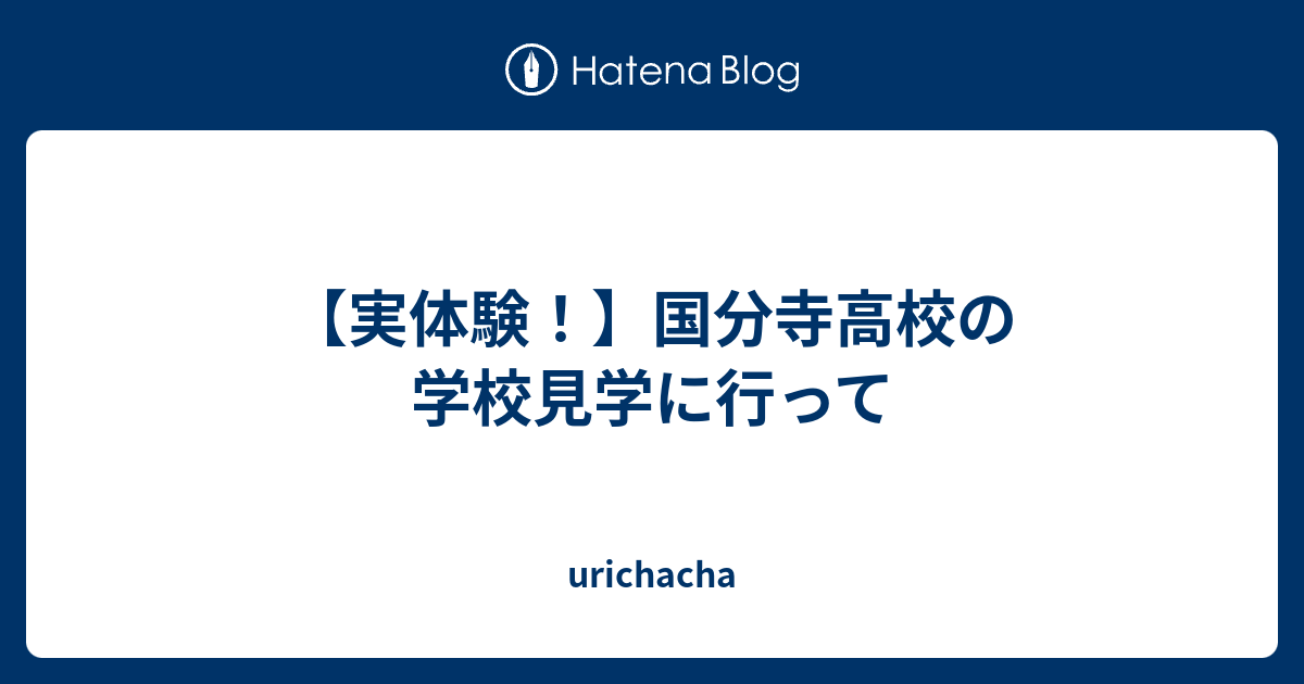 ここから国分寺高校自転車