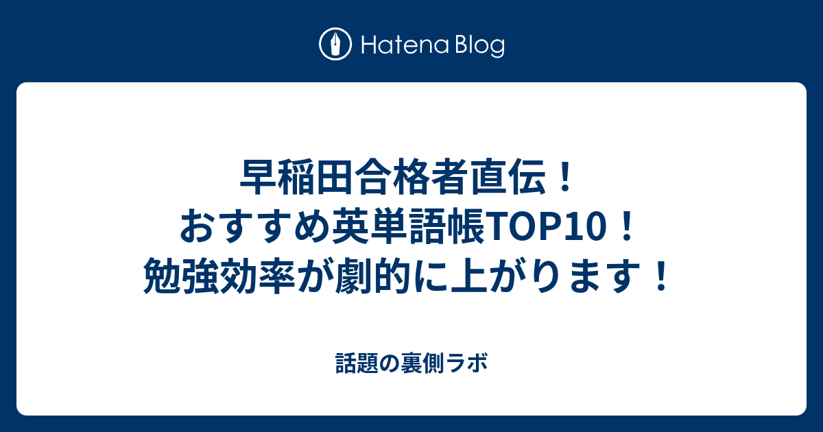 21塾なし早稲田現役合格 おすすめの英単語帳とそのレベルをまとめてみた Urihana