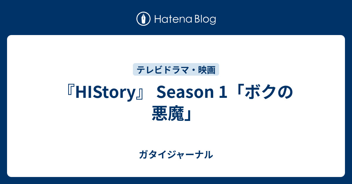 『HIStory』 Season 1「ボクの悪魔」 - ガタイジャーナル