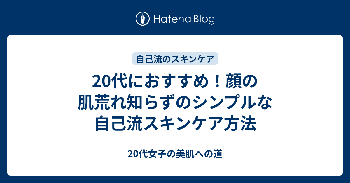 代におすすめ 顔の肌荒れ知らずのシンプルな自己流スキンケア方法 代女子の美肌への道