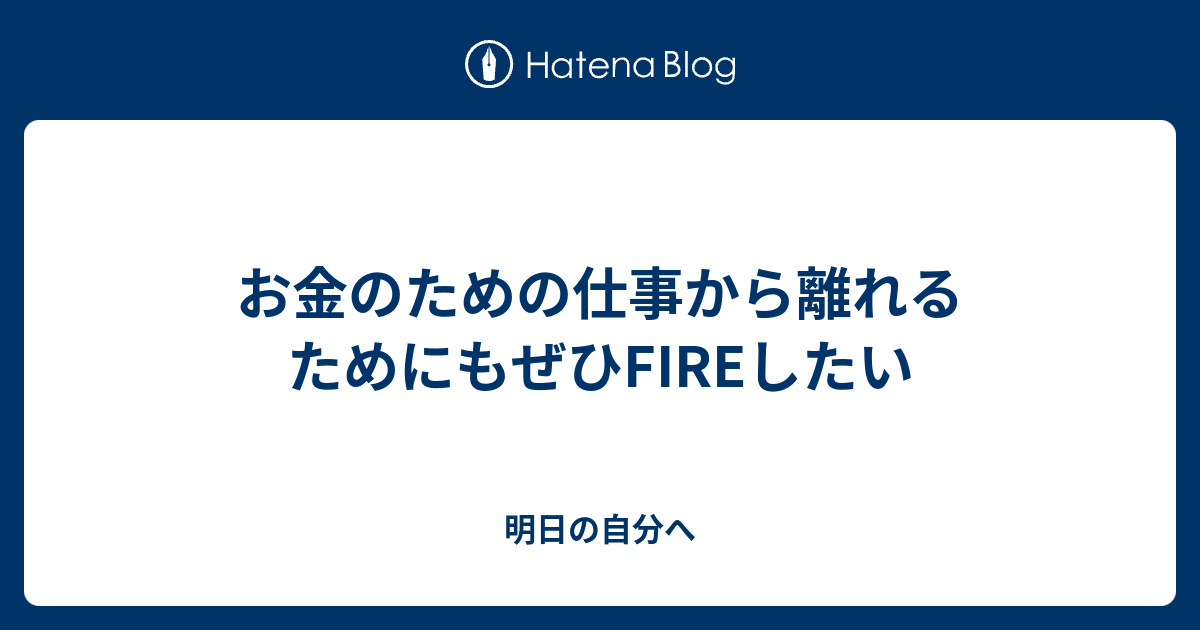 お金のための仕事から離れるためにもぜひfireしたい 自分らしく生きる