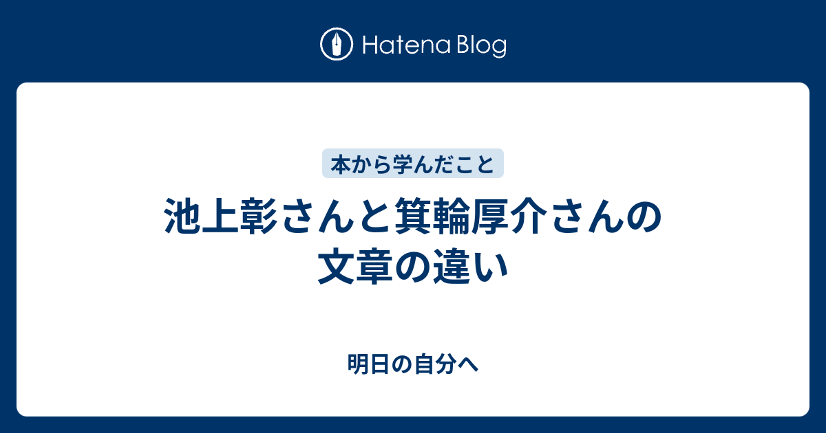 池上彰さんと箕輪厚介さんの文章の違い 自分らしく生きる
