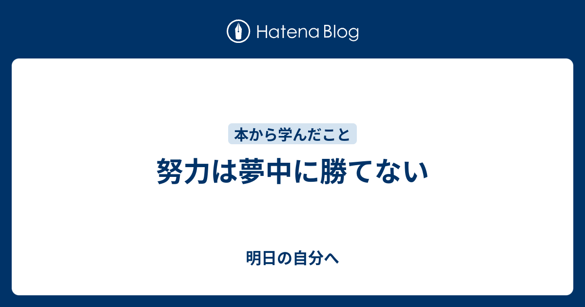 努力は夢中に勝てない 自分らしく生きる