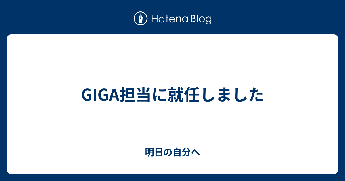 GIGA担当に就任しました - 明日の自分へ
