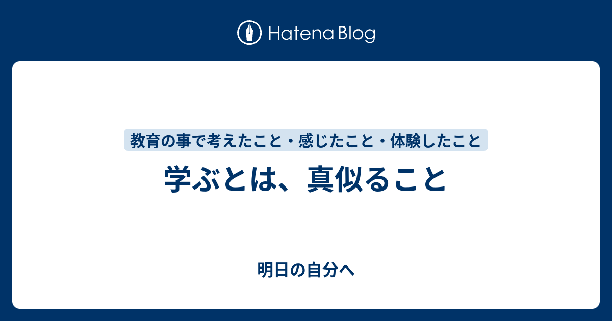 学ぶとは、真似ること - 明日の自分へ