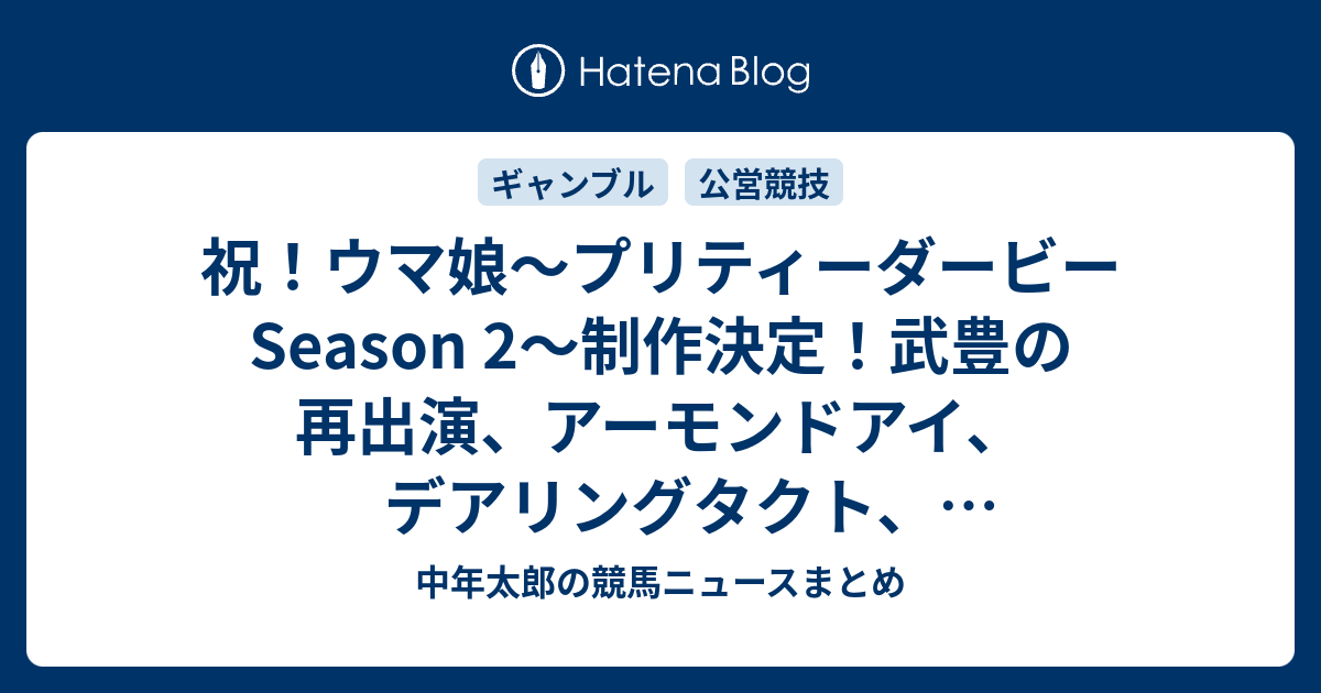 祝 ウマ娘 プリティーダービー Season 2 制作決定 武豊の再出演 アーモンドアイ デアリングタクト コントレイルの登場は 再放送情報も 中年太郎の競馬ニュースまとめ