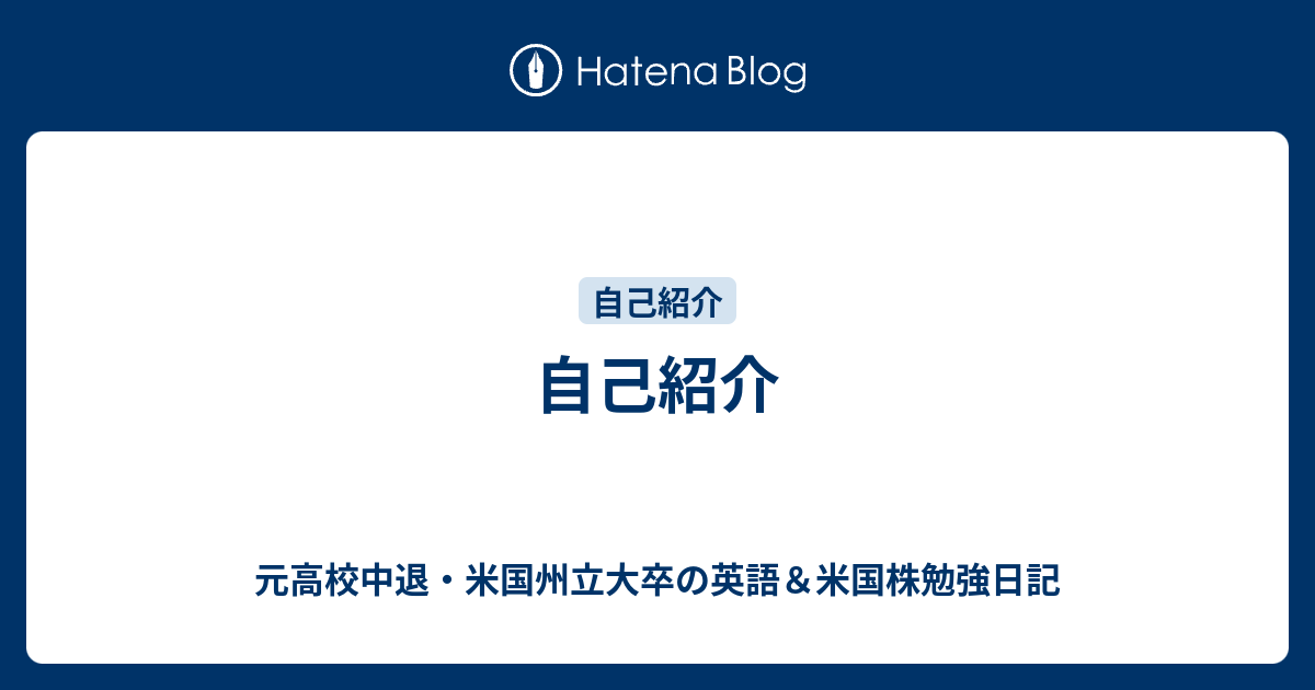 自己紹介 元高校中退 米国州立大卒の英語 米国株勉強日記