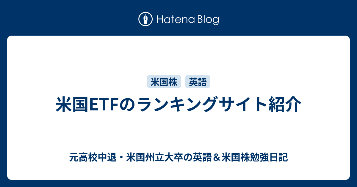 米国etfのランキングサイト紹介 元高校中退 米国州立大卒の英語 米国株勉強日記