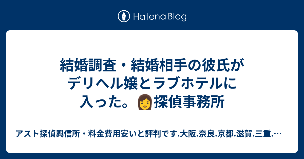 結婚調査・結婚相手の彼氏がデリヘル嬢とラブホテルに入った。👩探偵事務所 アスト探偵興信所・料金費用安いと評判です