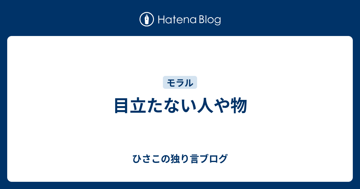 目立たない人や物 ひさこの独り言ブログ