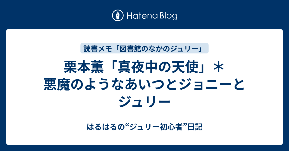 栗本薫 真夜中の天使 悪魔のようなあいつとジョニーとジュリー はるはるの ジュリー初心者 日記