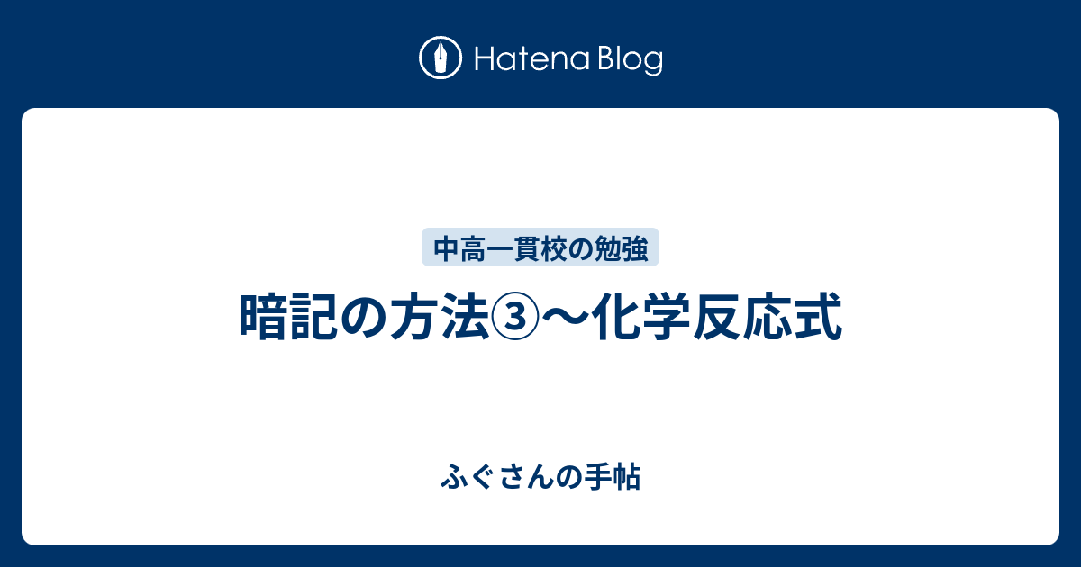 化学反応式が覚えられない 母ひつじのぼやき