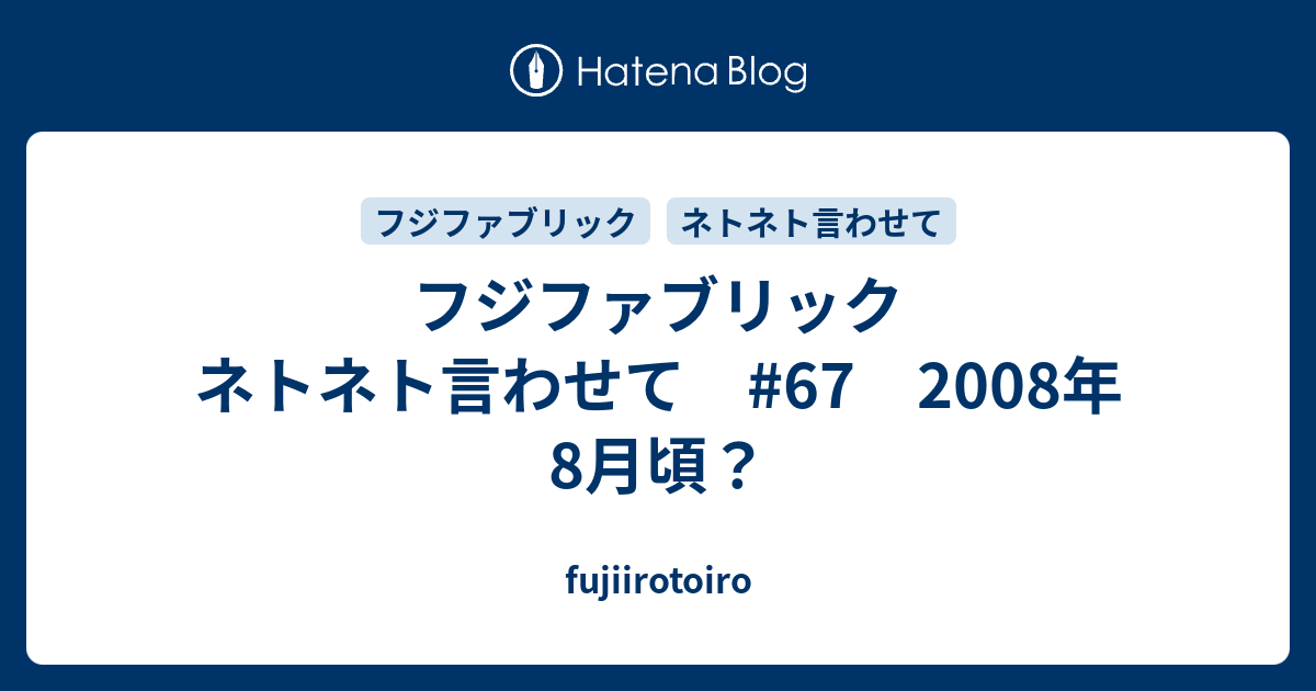 フジファブリック ネトネト言わせて #67 2008年8月頃？ - fujiirotoiro