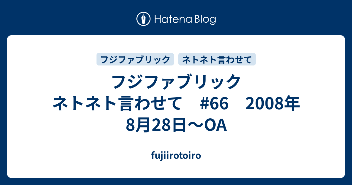 フジファブリック ネトネト言わせて #66 2008年8月28日～OA - fujiirotoiro