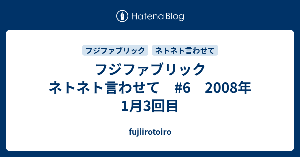 フジファブリック ネトネト言わせて #6 2008年1月3回目 - fujiirotoiro