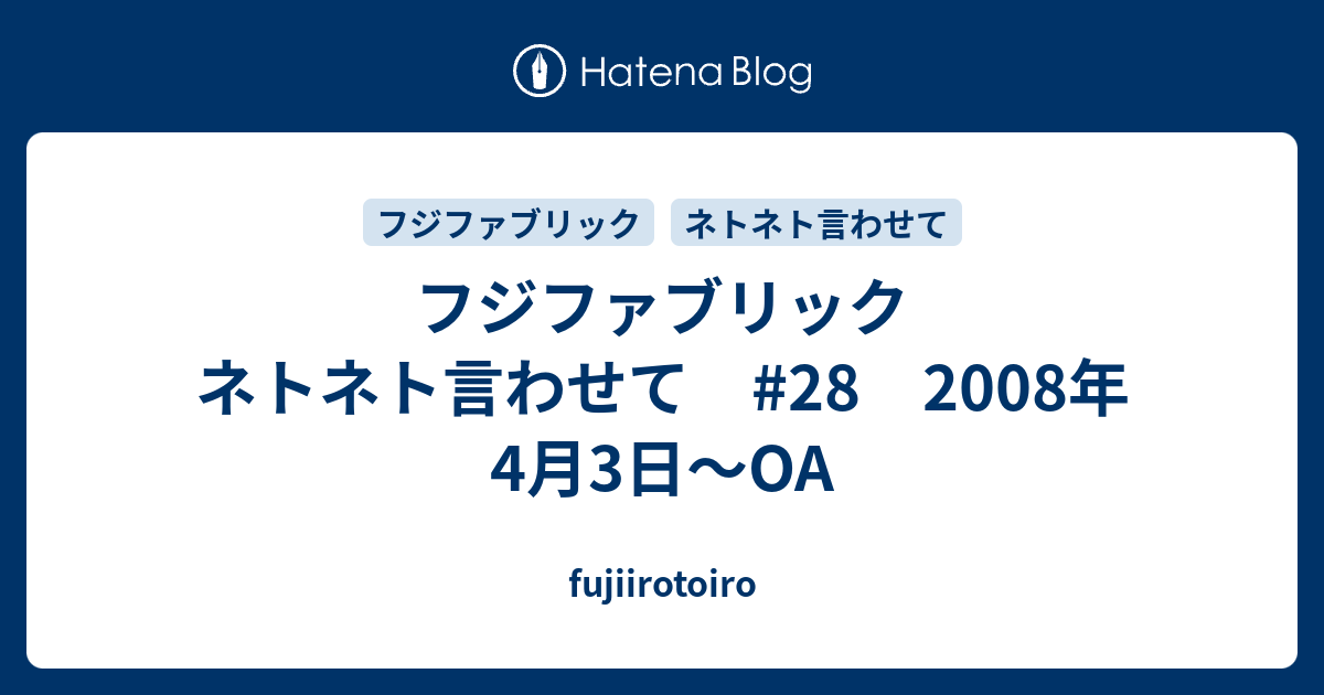 フジファブリック ネトネト言わせて #28 2008年4月3日～OA - fujiirotoiro