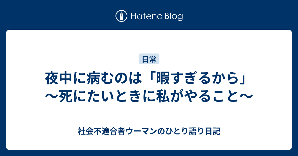 夜中に病むのは 暇すぎるから 死にたいときに私がやること 社会不適合者ウーマンのひとり語り日記