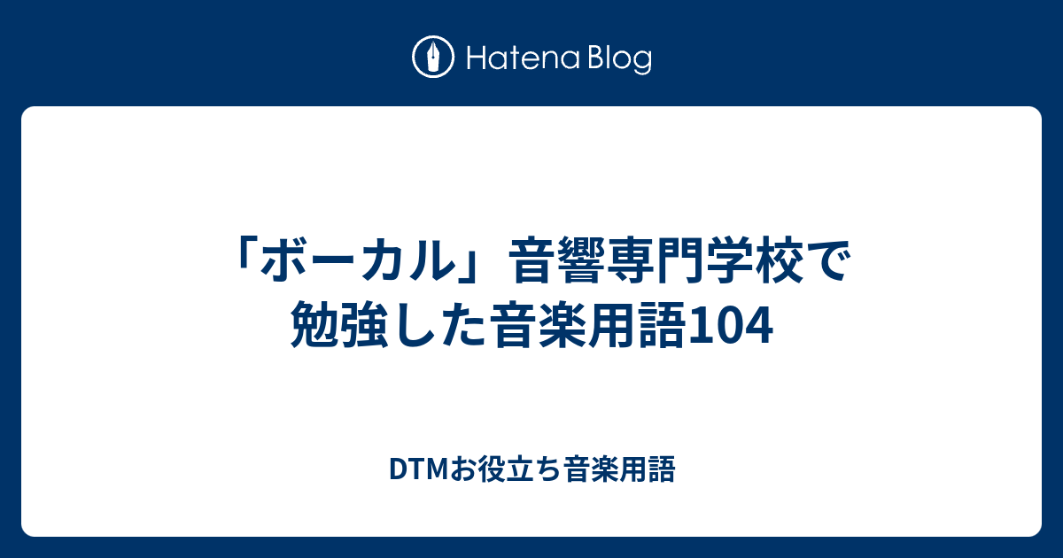 ボーカル 音響専門学校で勉強した音楽用語104 Dtmお役立ち音楽用語